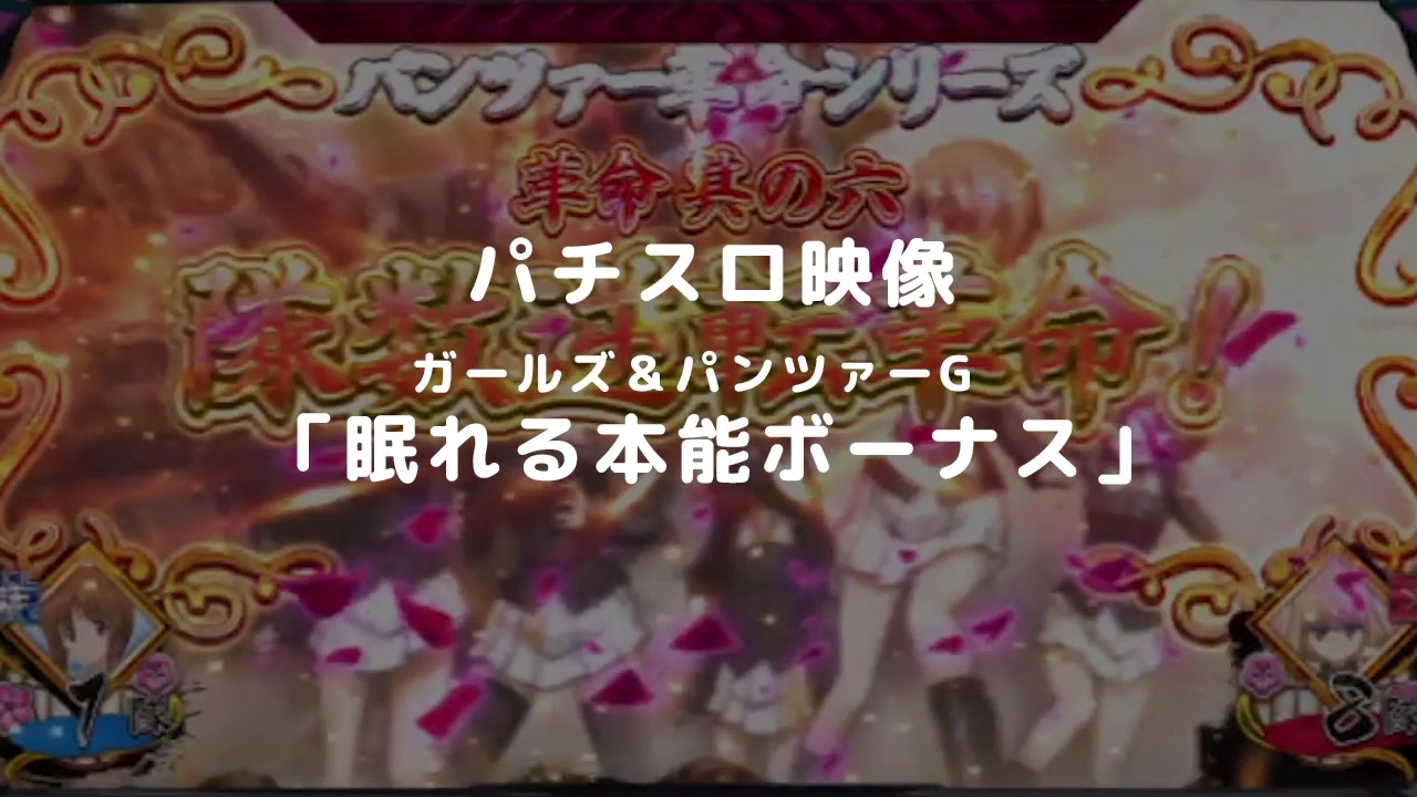 パチスロ映像 ガールズ パンツァーg 眠れる本能ボーナス ニコニコ動画