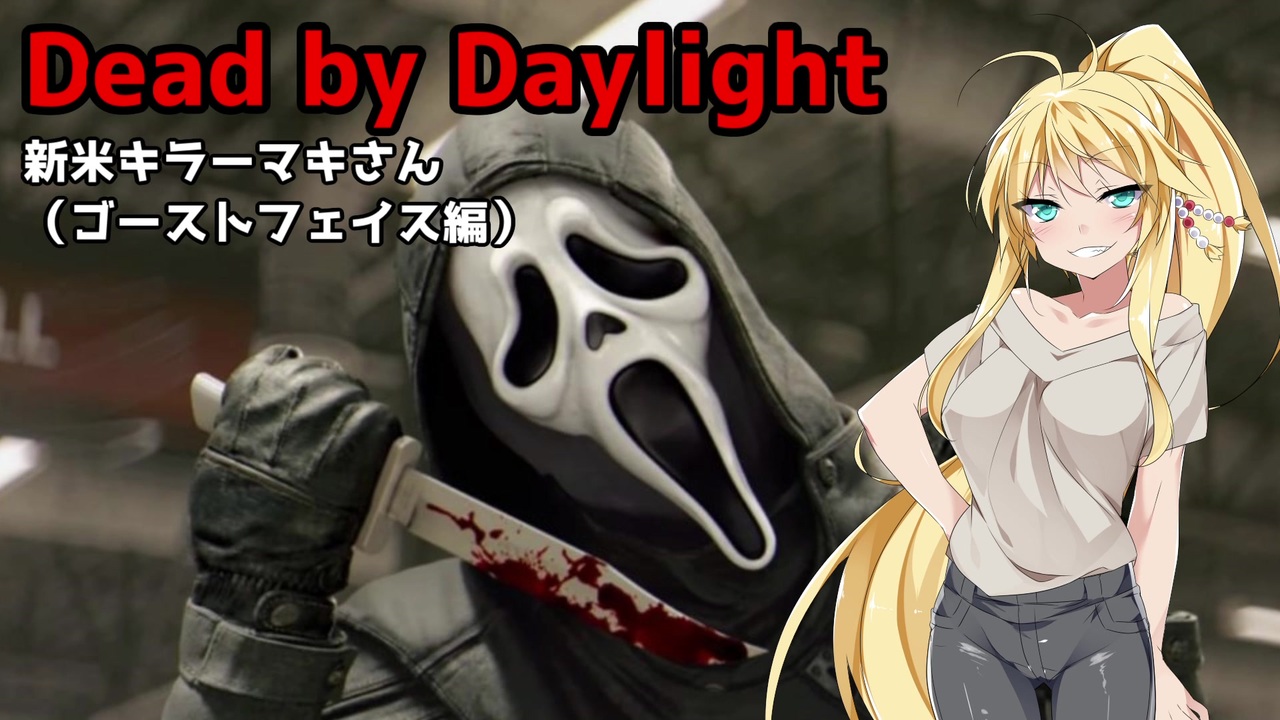 Dead By Daylight 新米キラーマキさんがゴーストフェイスを使ってみました Voiceroid実況 21 ニコニコ動画