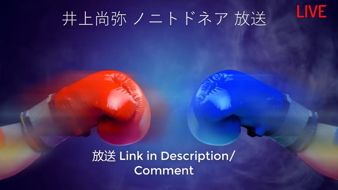 井上 尚弥 Wbss 放送 井上尚弥 Vs ノニト ドネア 生放送 生中継 無料 Wbssバンタム級決勝 ニコニコ動画