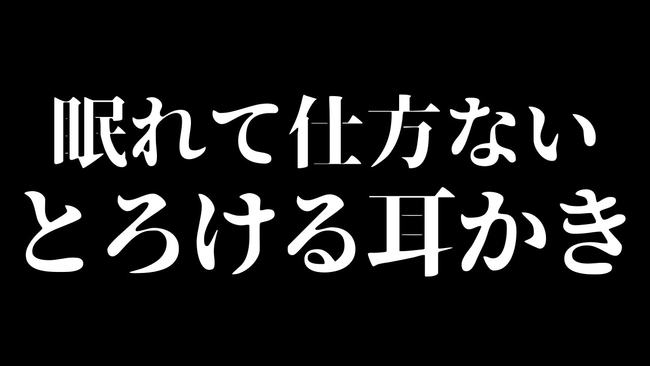 人気の 耳かき Asmr 動画 1 980本 22 ニコニコ動画