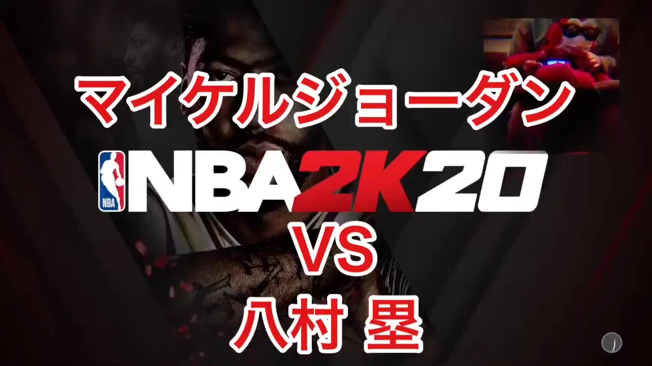 Nba2kでバスケ界の神 マイケルジョーダン選手と日本人スター八村塁選手で1on1対戦してみた ニコニコ動画