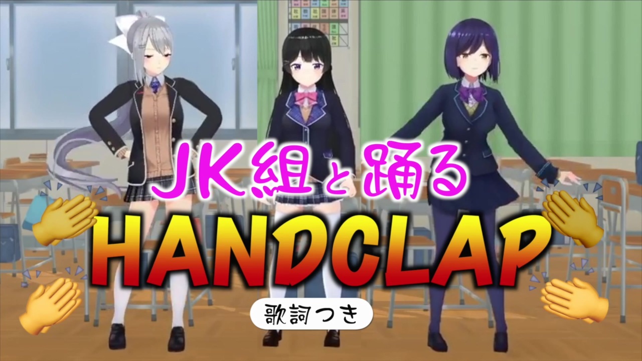 2週間で10キロ痩せる Jk組と踊る ハンドクラップ 歌詞つき ニコニコ動画