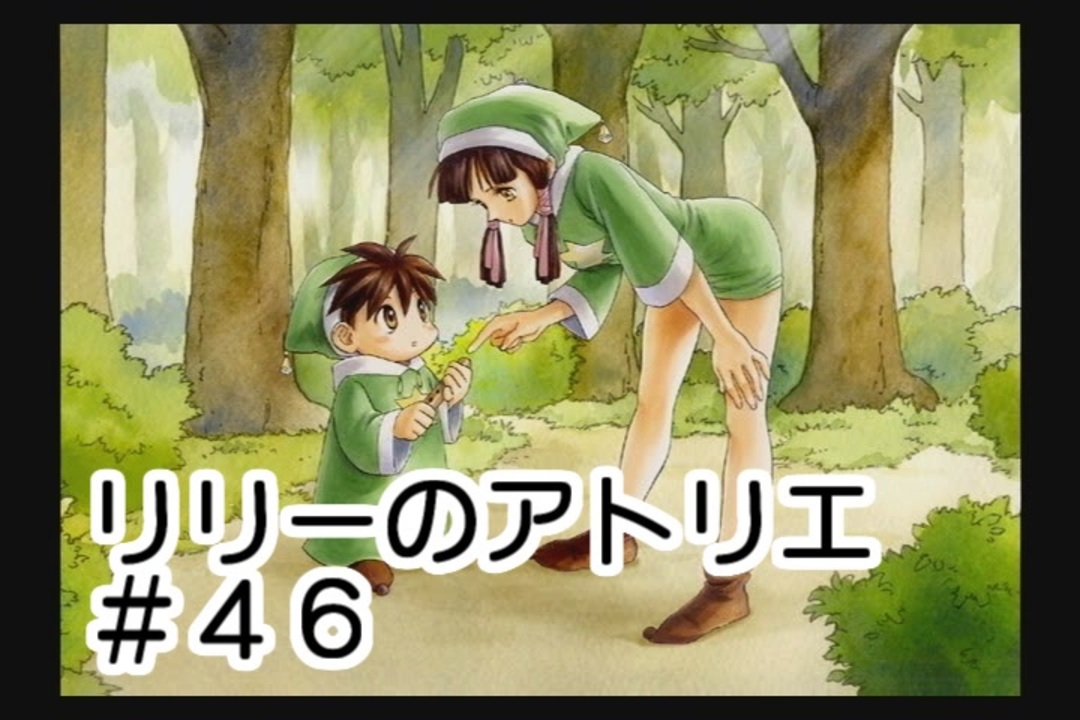 アカデミー建設を無視して進めます リリーのアトリエ 実況 ４６ ニコニコ動画