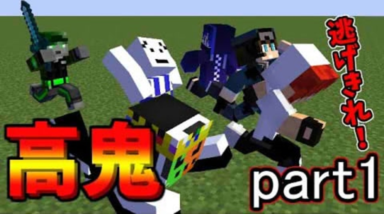 Minecraft 鬼ごっこでメテオにキノコ ワイワイ遊ぶぜ高鬼3 Part1 ニコニコ動画