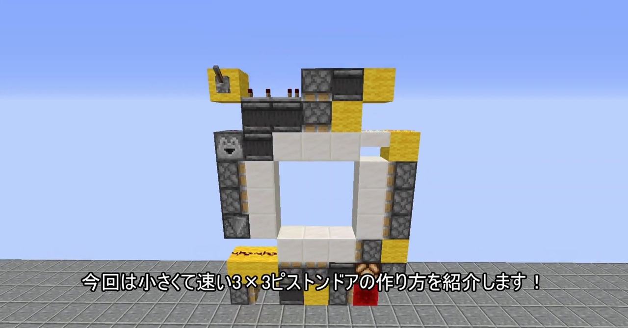 Minecraft 小さくて速い 3 3ピストンドアの作り方 63ブロック ニコニコ動画
