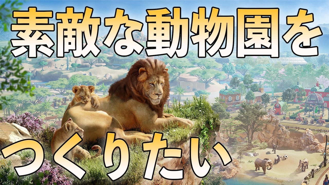 Planet Zoo プラネットコースターを00時間以上プレイした男の動物園経営 1 ニコニコ動画