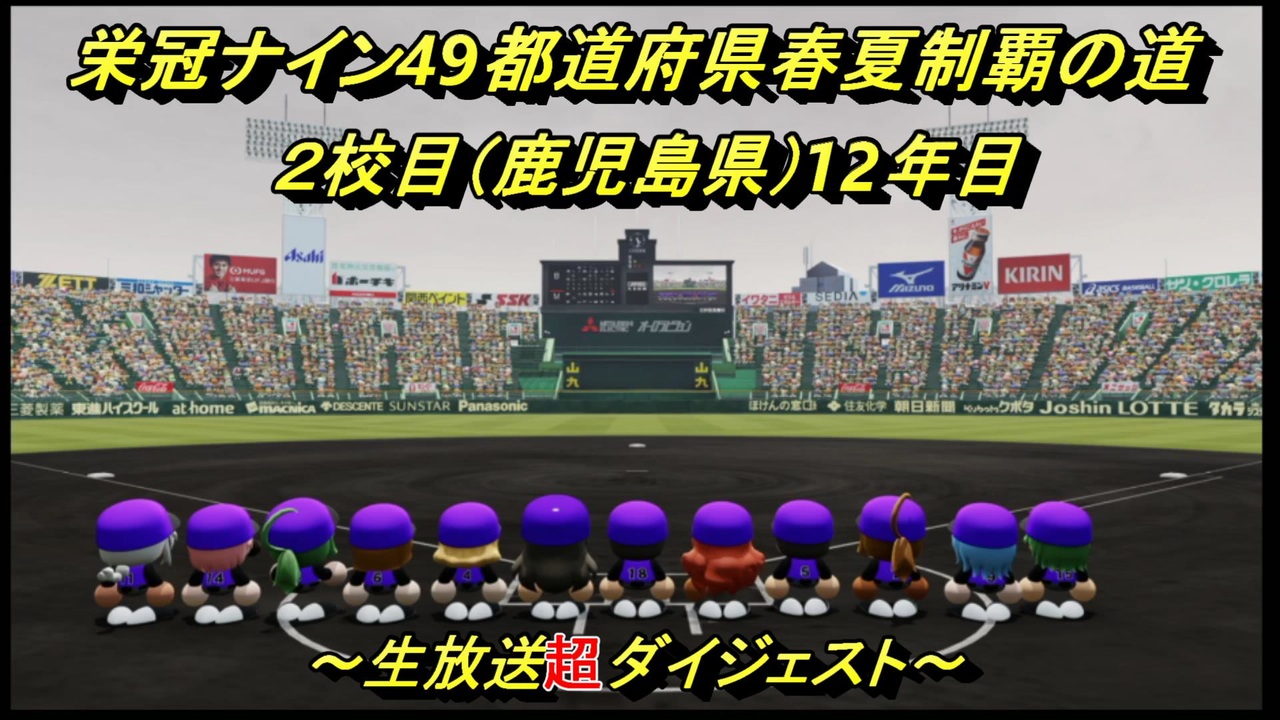 人気の 実況パワフルプロ野球２０１８ 動画 1 738本 13 ニコニコ動画