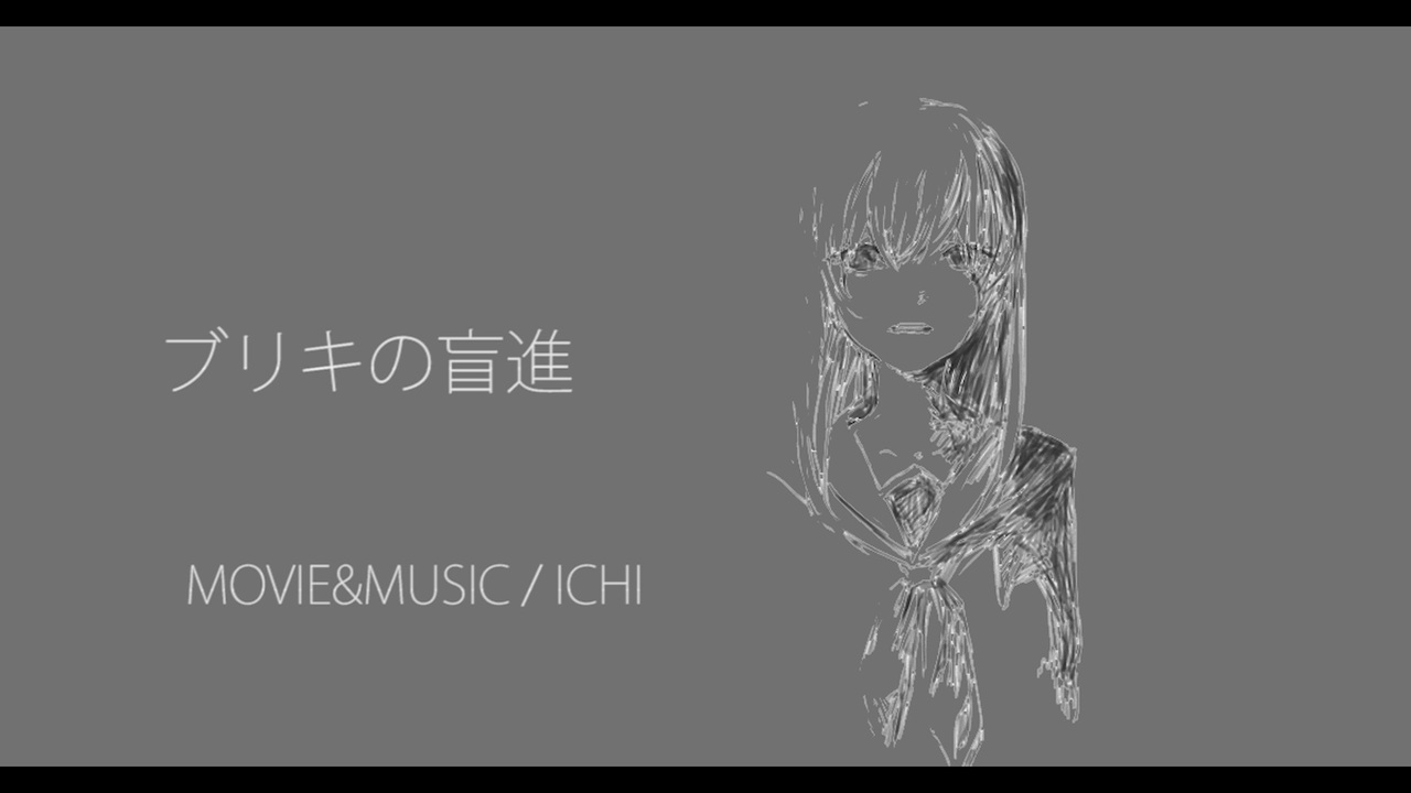 ブリキの盲進 イチ Feat 初音ミク ニコニコ動画