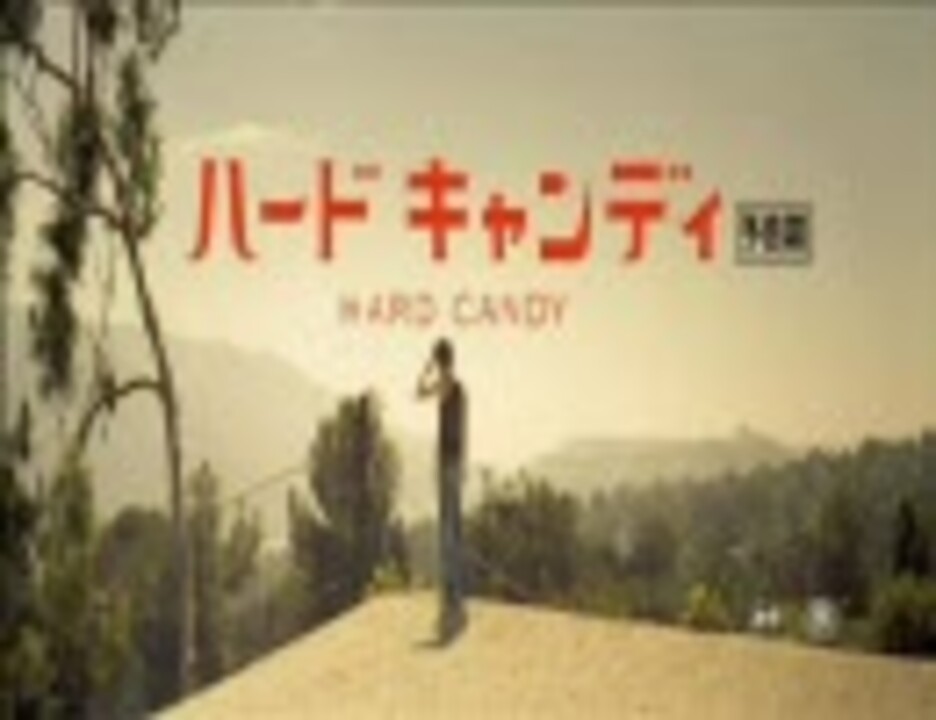 【映画予告編】 ハード キャンディ(2005) ニコニコ動画