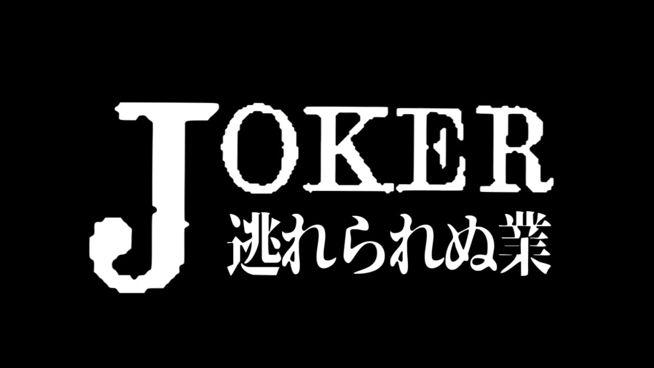 人気の ジョーカー 許されざる捜査官 動画 9本 ニコニコ動画