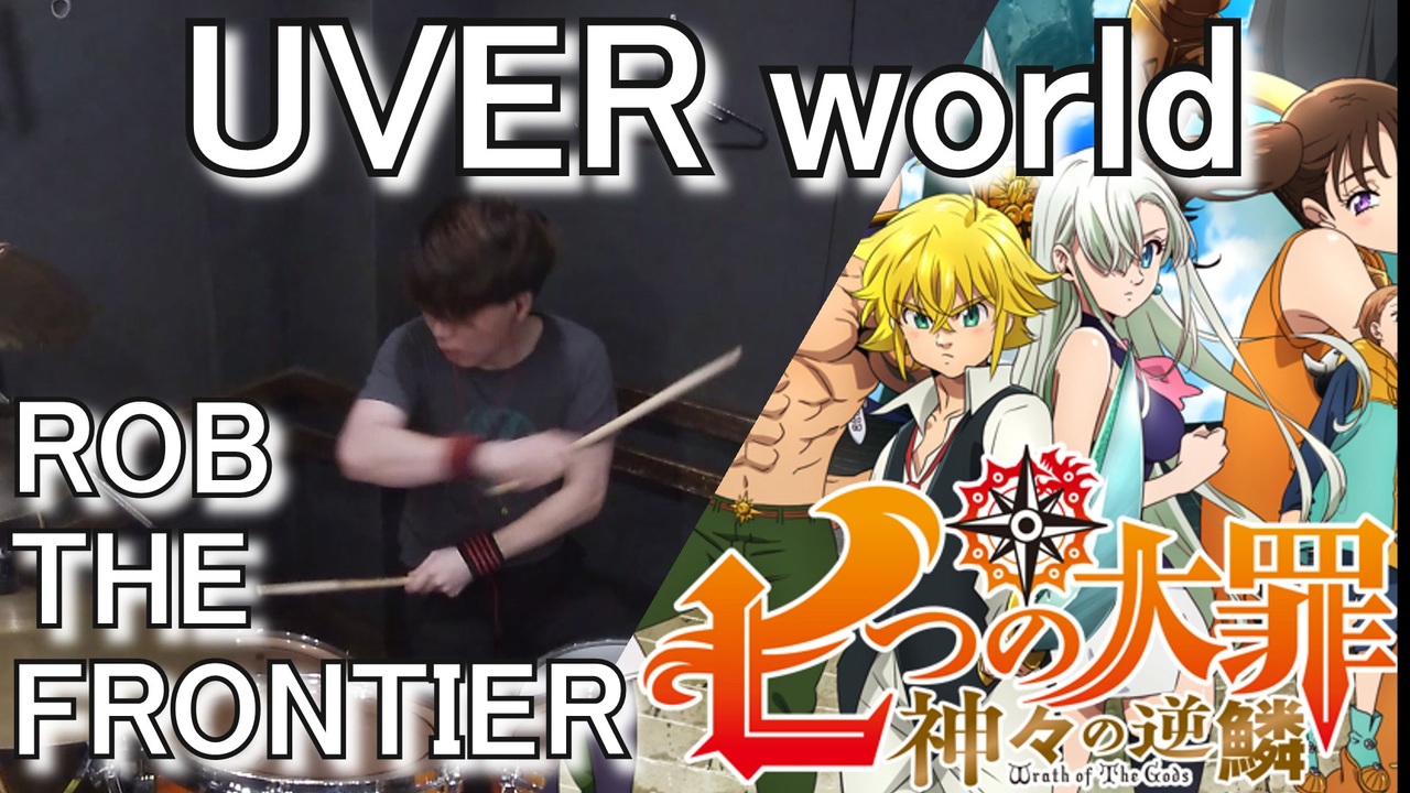 七つの大罪 神々の逆鱗 Op Uverworld Rob The Frontier叩いてみた クリタ ニコニコ動画