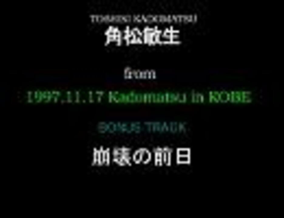 角松敏生 1997 11 17 Kadomatsu In Kobe 崩壊の前日 ニコニコ動画