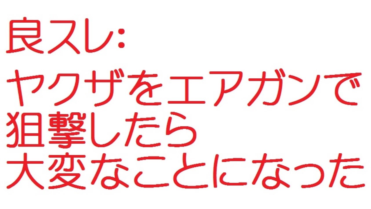 2ch ヤクザをエアガンで狙撃したら大変なことになった ニコニコ動画