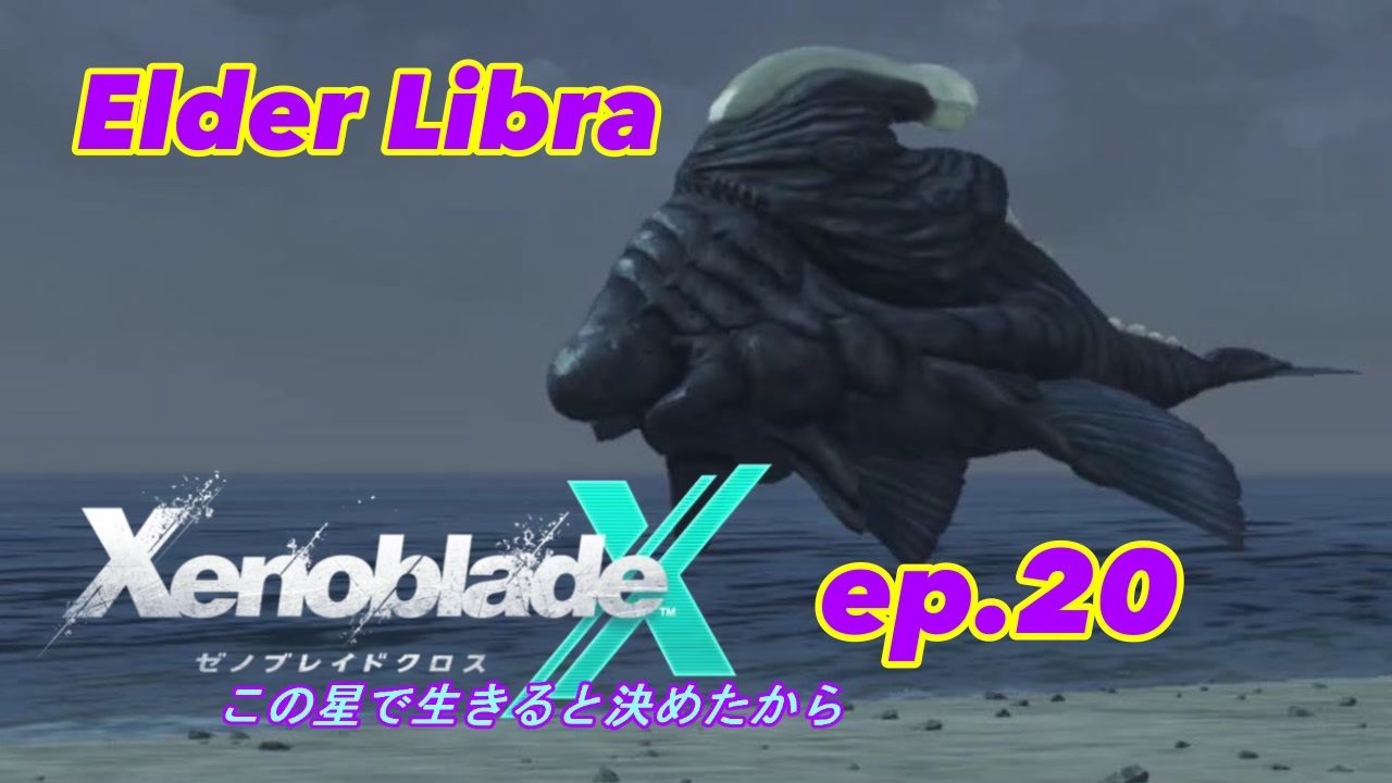 結月ゆかり実況 この星で生きると決めたから Xenobladex Ep ニコニコ動画