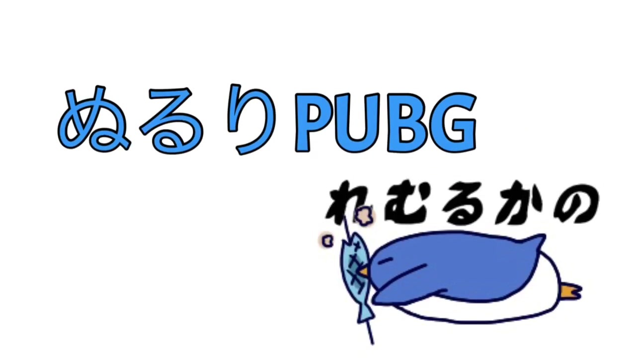 人気の Pubg 動画 11 126本 33 ニコニコ動画