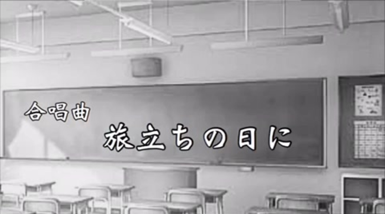 人気の 旅立ちの日に 動画 637本 17 ニコニコ動画