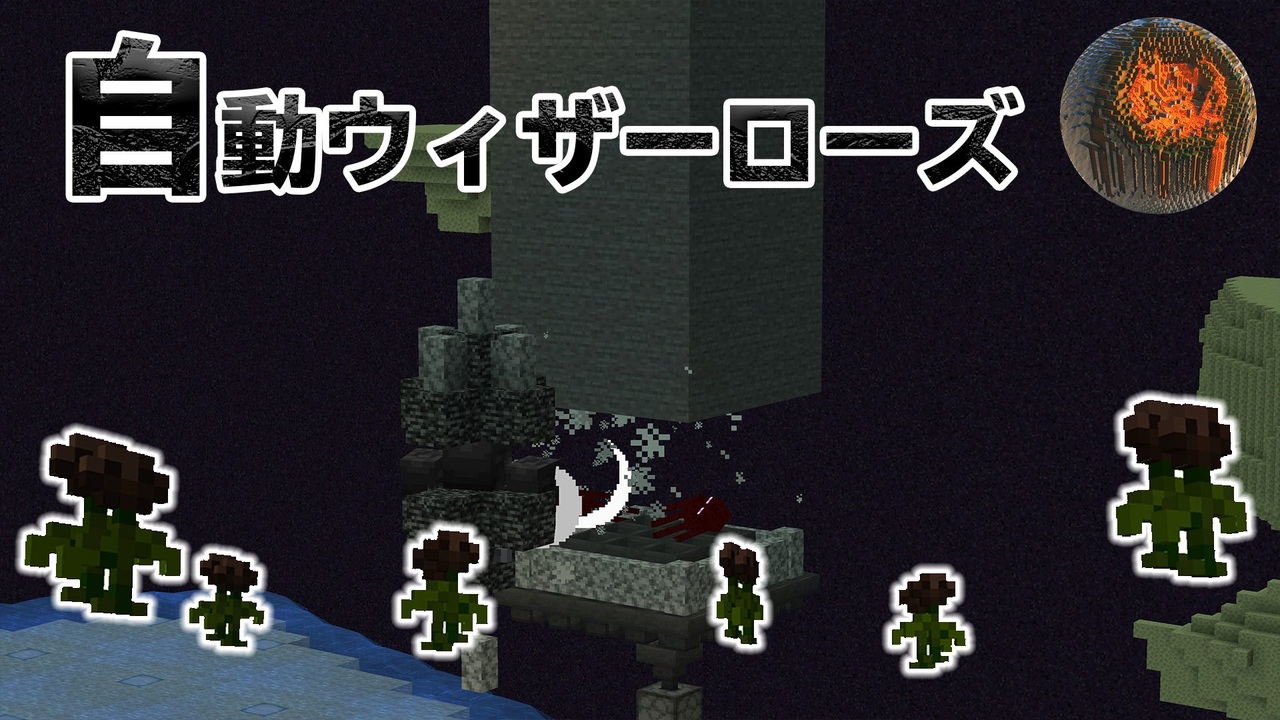 67 マインクラフト 全自動ウィザーローズファーム Cbw アンディマイクラ Minecraft Je 1 14 4 ニコニコ動画