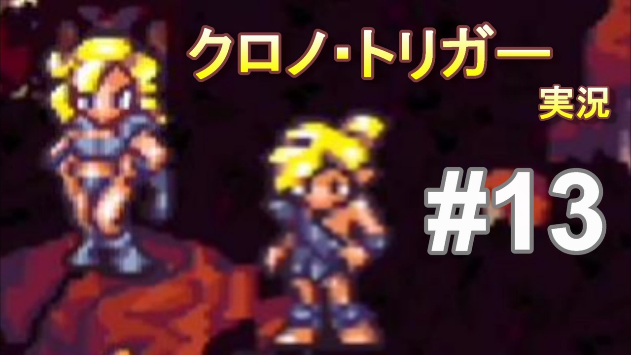 人気の ｸﾛﾉ ﾄﾘｶﾞｰ 動画 4 4本 9 ニコニコ動画