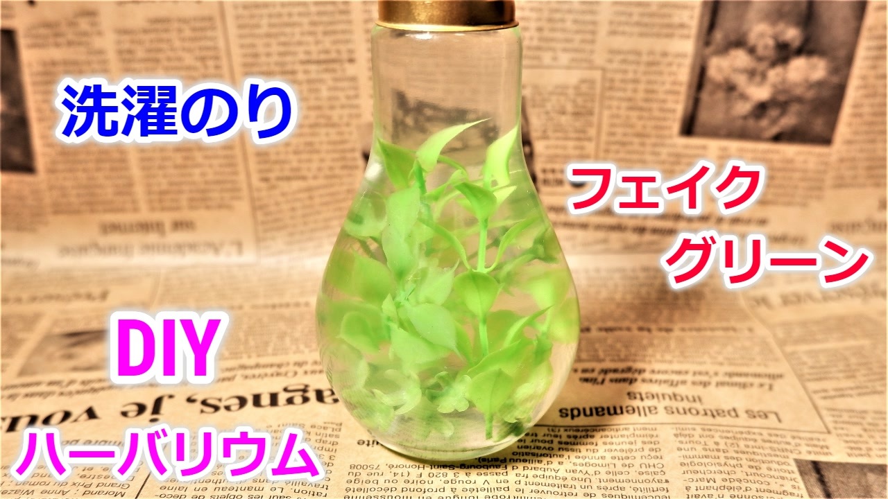 5分で簡単に作れる 100均の洗濯のりと電球瓶でハーバリウムの作り方 ニコニコ動画