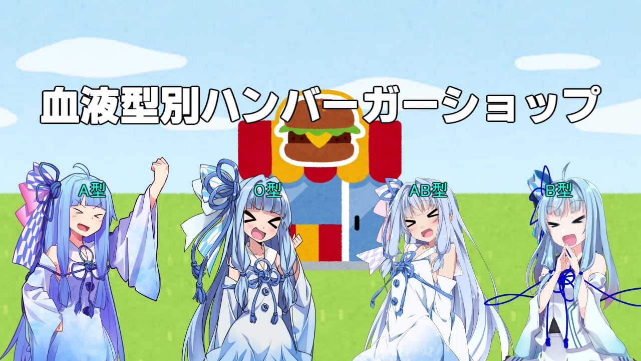人気の 血液型別ハンバーガーショップ 動画 22本 ニコニコ動画