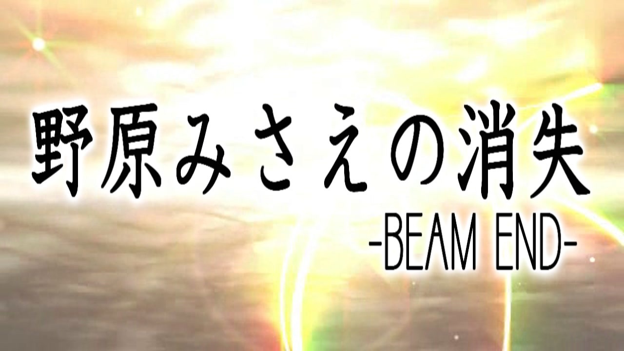 人気の みさえビーム 動画 本 ニコニコ動画