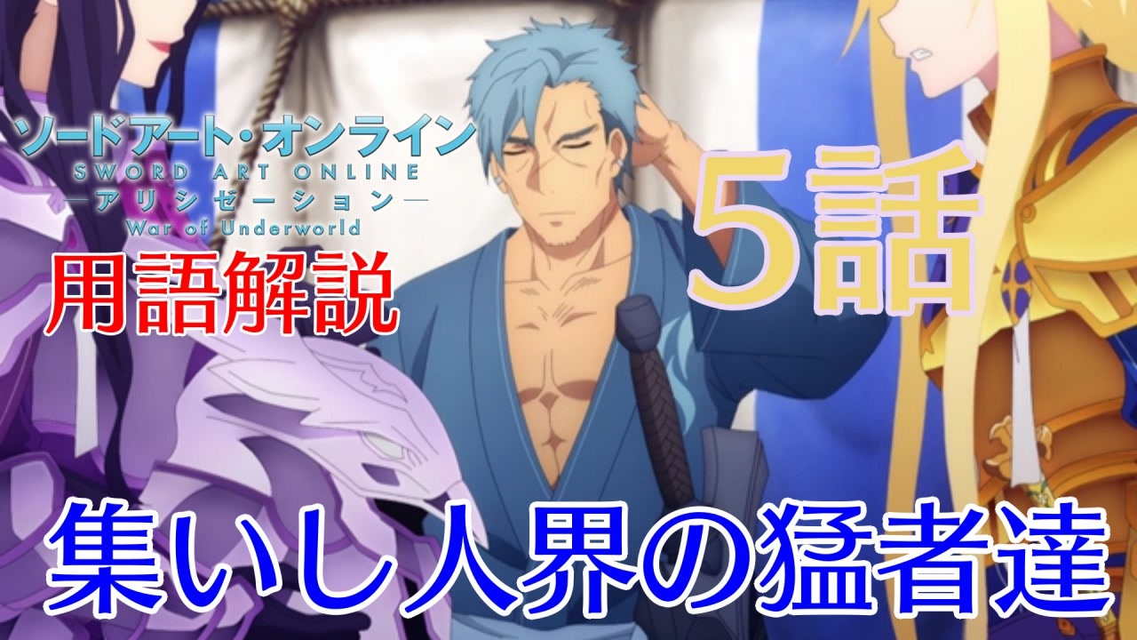 Saoアリシゼーションwou解説シリーズ 全40件 さとしゅーさんのシリーズ ニコニコ動画