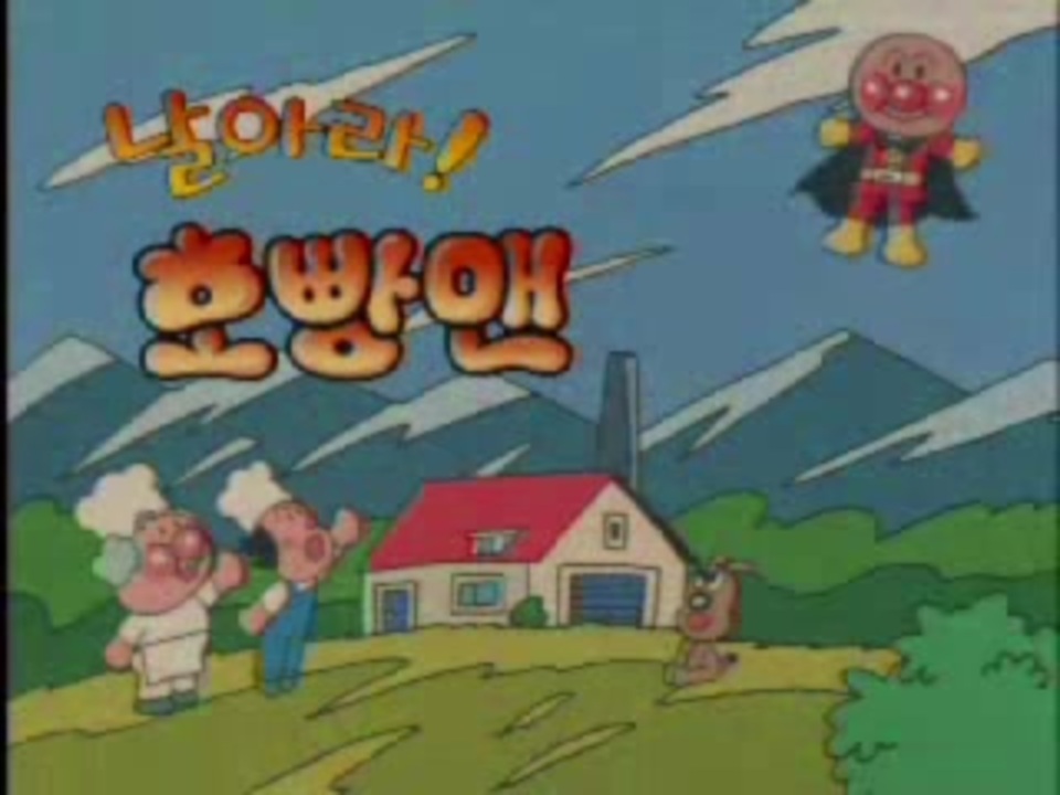 韓国版アンパンマンop ニコニコ動画