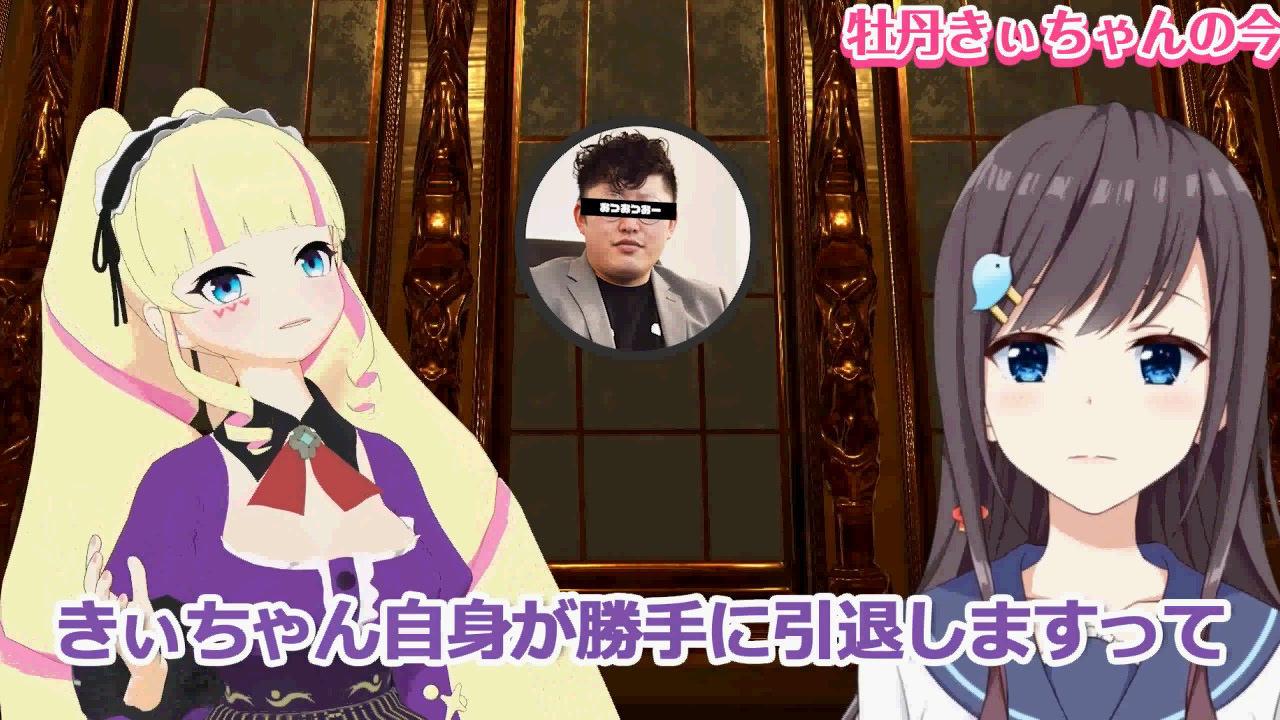 牡丹きぃ引退後 オバママが語る牡丹きぃちゃんの話 19 05 15 ニコニコ動画