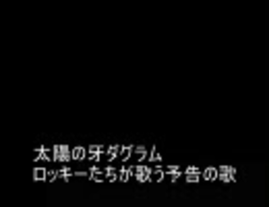 太陽の牙ダグラム ロッキーたちが歌う予告の歌 映像なし ニコニコ動画