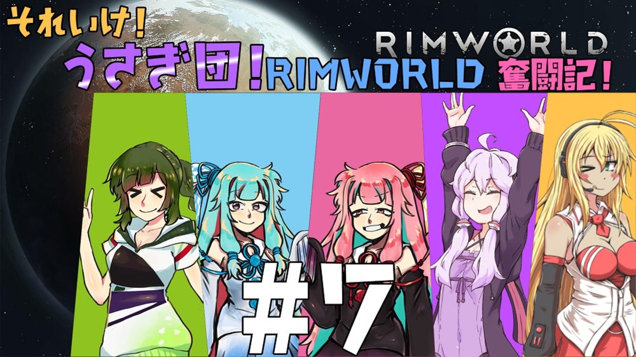 Rimworld それいけ うさぎ団 リムワールド奮闘記 7 Voiceroid実況プレイ ニコニコ動画