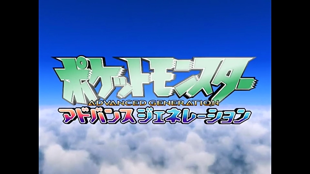 アニポケag Op Ed 高画質 ニコニコ動画