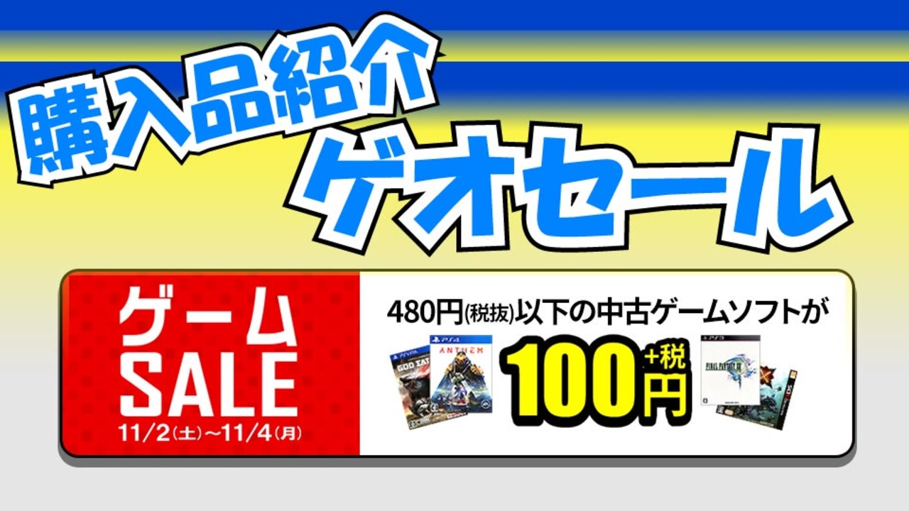 Part6 購入品紹介 ゲオセール Ps4等の100円ゲーム 19年11月2日 4日開催 かぜり なんとなくゲーム系動画の購入品紹介 ニコニコ動画