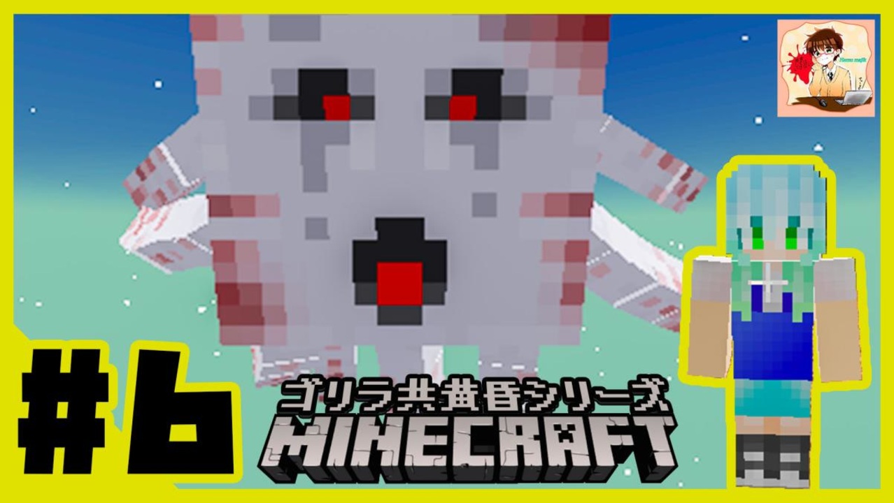 Minecraft ゴリラ 黄昏シリーズ 第六話 ゴリラは憎しみ深く ニコニコ動画