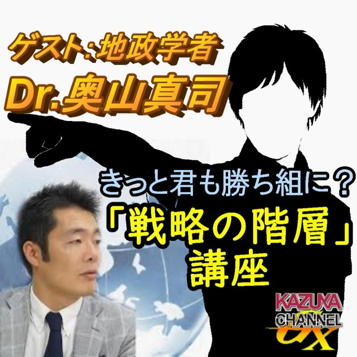 地政学者Dr.奥山真司とKAZUYAの（意味深）…な「戦略の階層」話！ （2／3）｜KAZUYA CHANNEL GX 2 ニコニコ動画