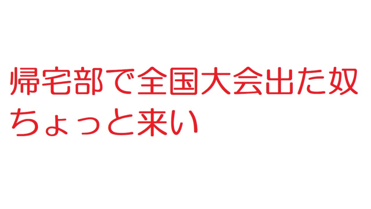 2ch 帰宅部で全国大会出た奴ちょっと来い ニコニコ動画