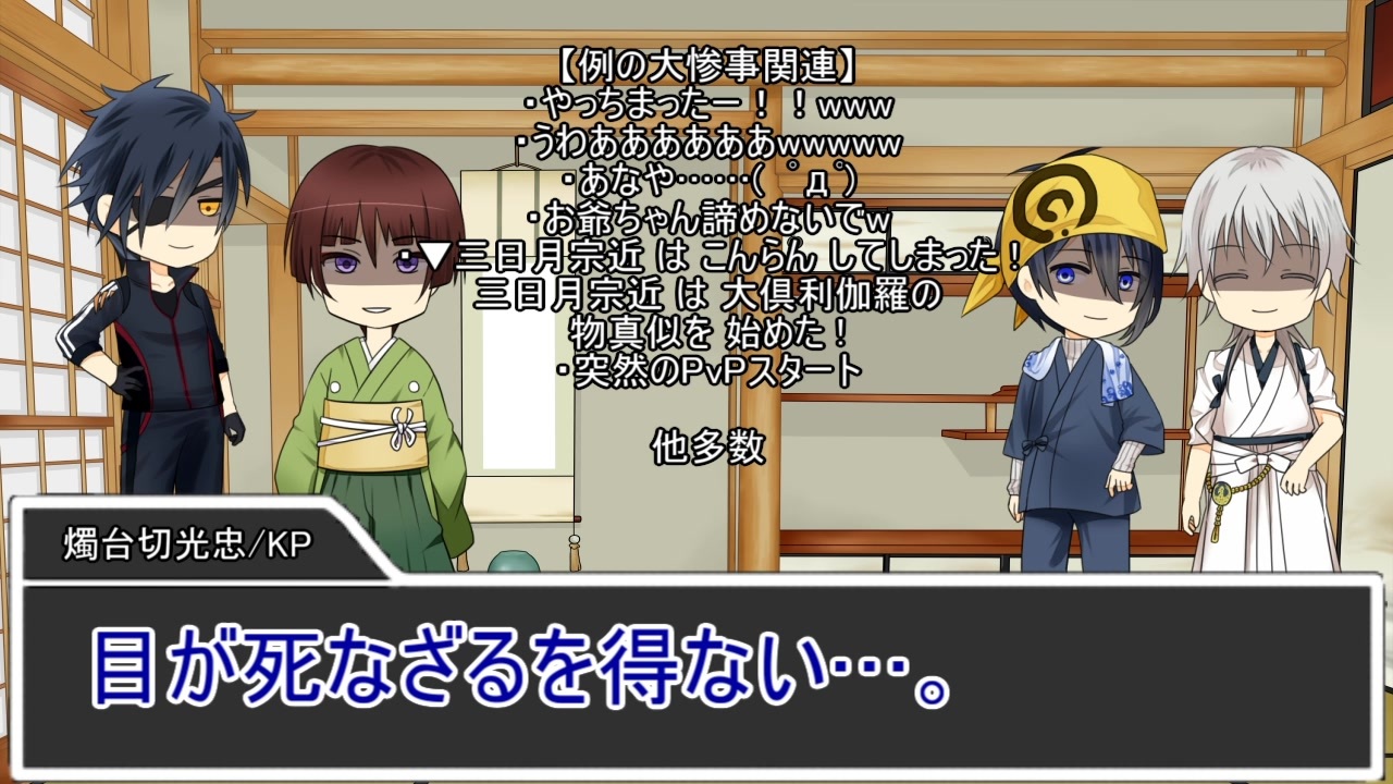 刀剣乱舞coc Kp光忠pl鶴丸石切三日月のほしめぐりおまけ 仮想卓 ニコニコ動画