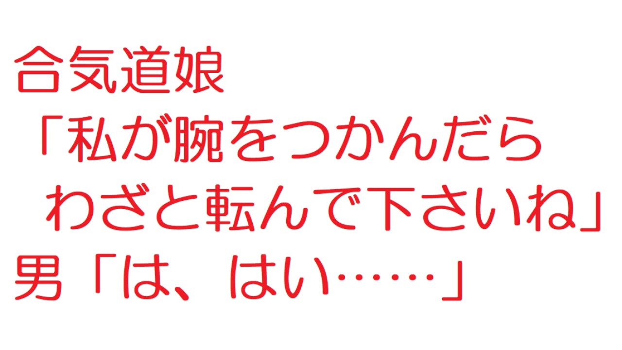 人気の 合気道 動画 351本 2 ニコニコ動画