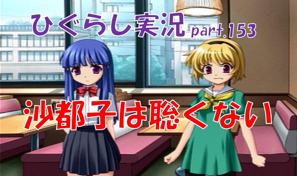 人気の ひぐらしのなく頃に 綿流し編 動画 309本 3 ニコニコ動画