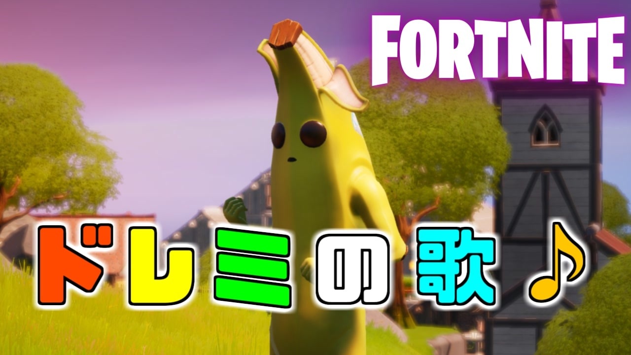 フォートナイト ドレミの歌をフォートナイトのネタで歌ってみたｗｗｗ Fortnite 替え歌 ニコニコ動画