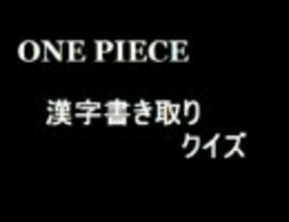 ワンピース検定 書けるかな ニコニコ動画