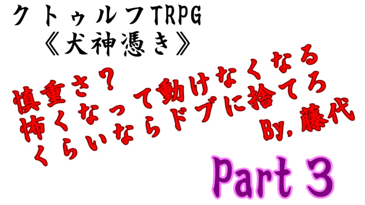 クトゥルフ神話trpg 元ヤンとビビりとメンタリスト が挑む 犬神憑き改変シナリオpart3 ニコニコ動画