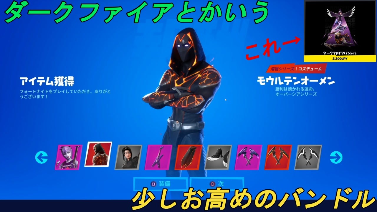 ダークファイアバンドルとかいう限定スキンセット フォートナイト Fortnite ニコニコ動画