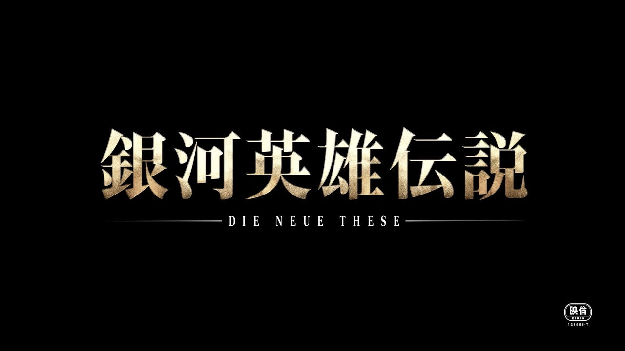 人気の 銀河英雄伝説 Die Neue These 動画 81本 ニコニコ動画