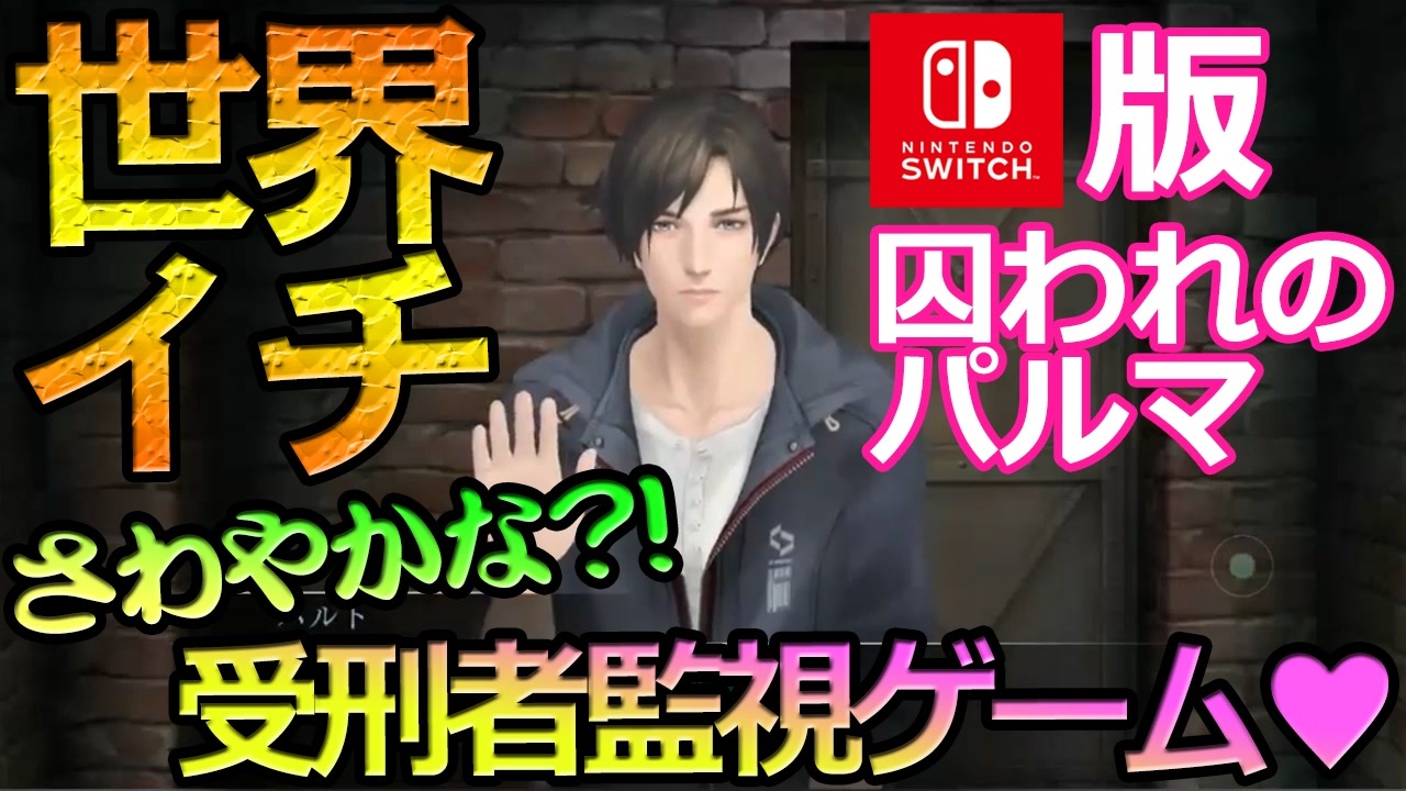 乙女ゲーム実況 ハルトを男目線攻略 気になるお相手の気持ちを学ぼう 008 囚われのパルマ ハルト編 Cv 梅原裕一郎さん Nintendo Switch ニコニコ動画