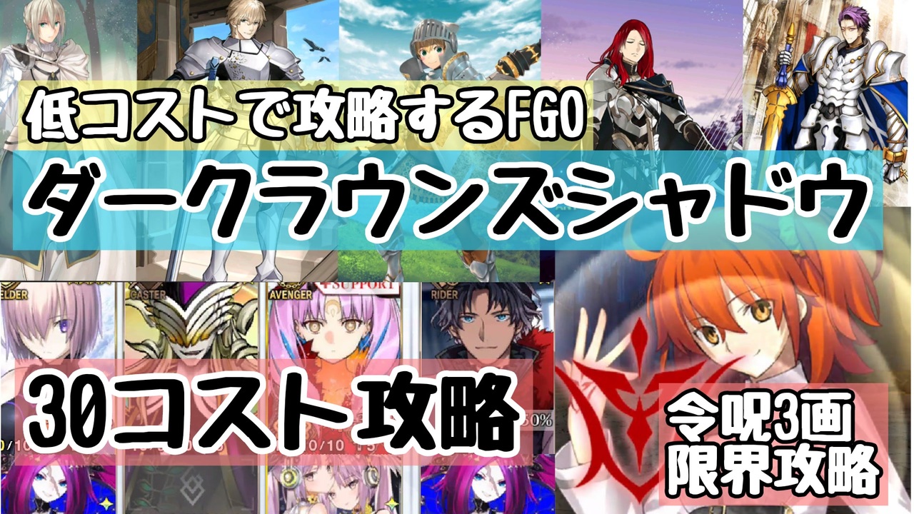 ダークラウンズシャドウ 30コスト本気攻略 令呪３画 低コストで攻略するｆｇｏ ニコニコ動画