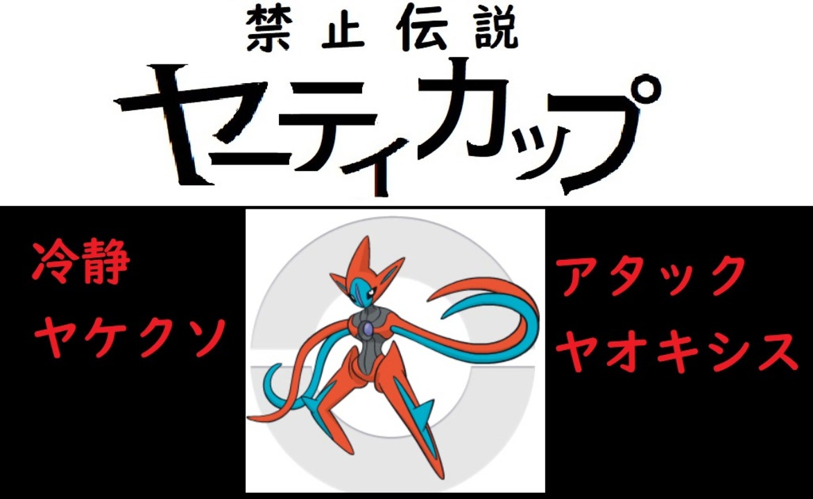 役割論理 禁止伝説ヤーティカップに禁断の アタックヤオキシス で挑む ポケモンｕｓｍ ニコニコ動画