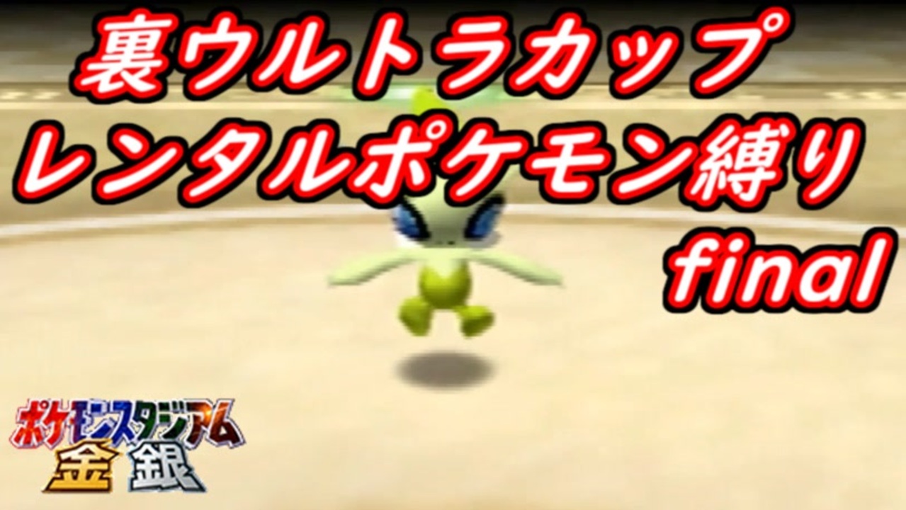 人気の ポケモンスタジアム金銀 動画 439本 9 ニコニコ動画