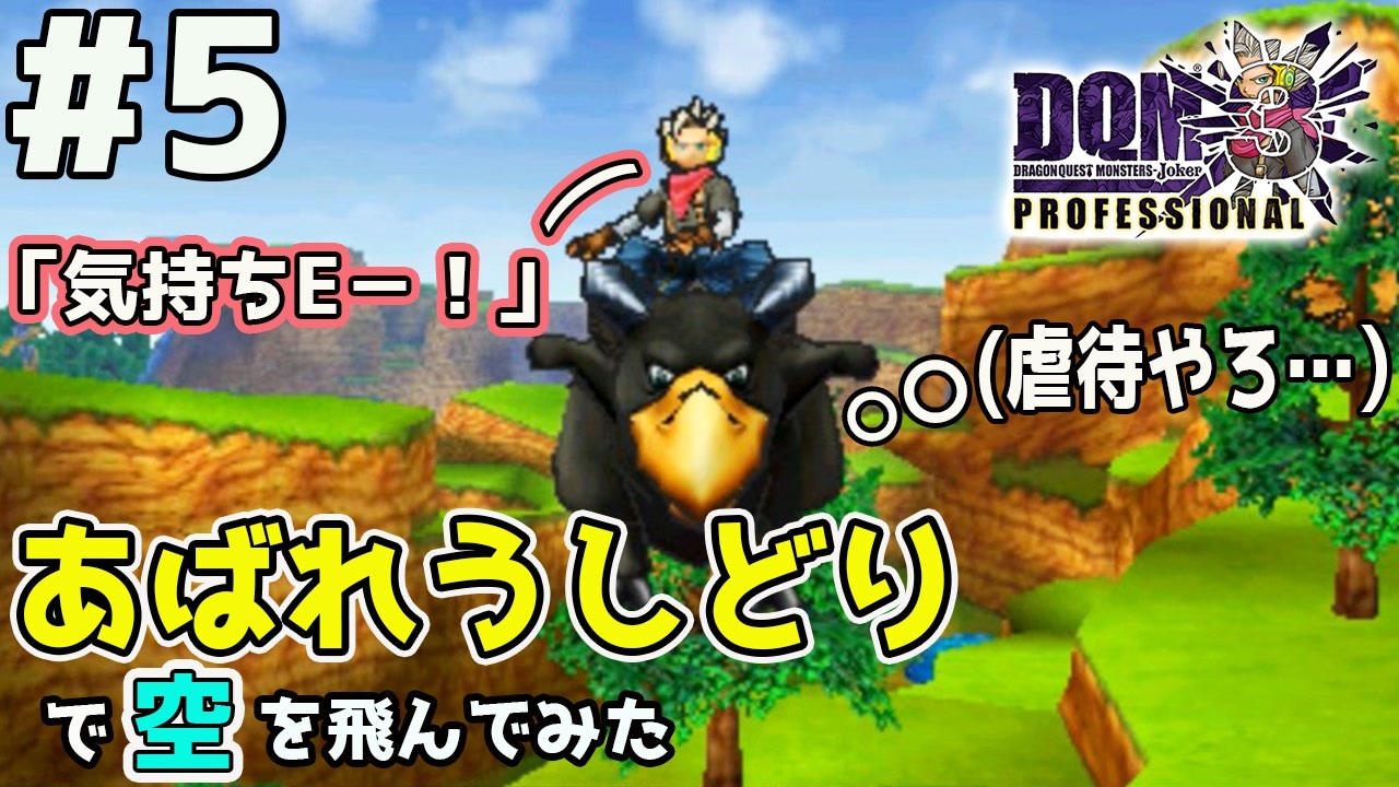 Dqmj3p実況 ドラゴンクエストモンスターズジョーカー3プロフェッショナル版を実況プレイ 全149件 ちみのゲーム実況さんのシリーズ ニコニコ動画