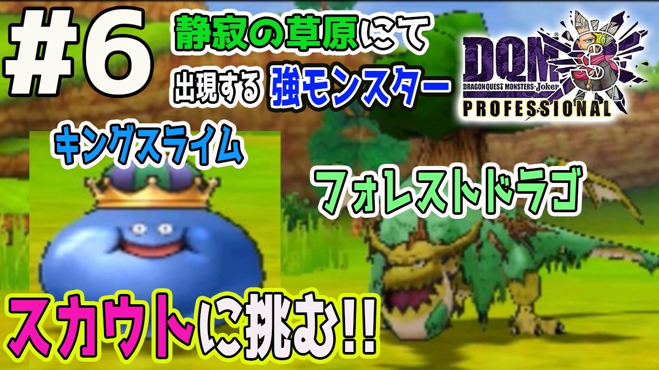 Dqmj3p実況 ドラゴンクエストモンスターズジョーカー3プロフェッショナル版を実況プレイ 全149件 ちみのゲーム実況さんのシリーズ ニコニコ動画