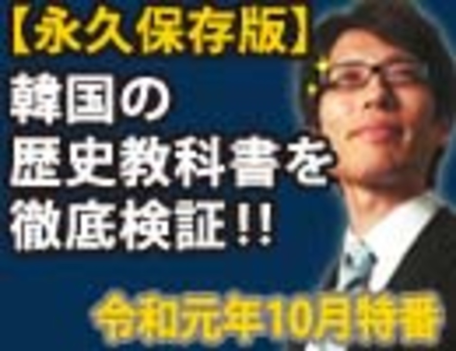 無料 韓国の歴史教科書を徹底検証 その なぜ 檀君朝鮮なのか 朝鮮古代史衝撃の真相 前編 竹田恒泰チャンネル特番 ニコニコ動画